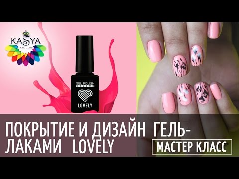 Видео: Покрытие и дизайн гель лаками LOVELY