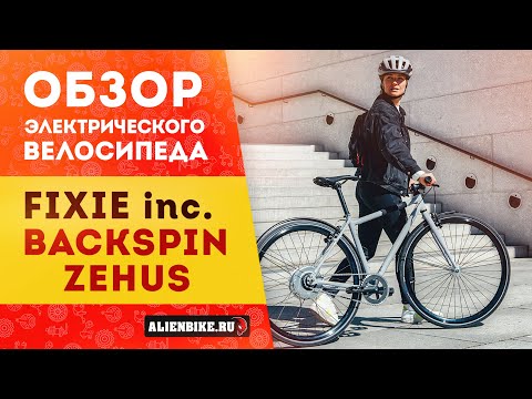 Видео: Электровелосипед FIXIE Inc. Backspin Zehus «All in One» | Легкое и лаконичное решение для города