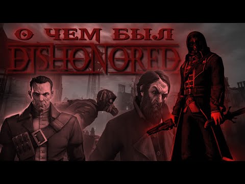 Видео: ПОЯСНЯЮ ЗА DISHONORED