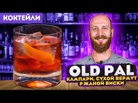 Видео: Коктейль OLD PAL — Кампари, сухой вермут, ржаной виски
