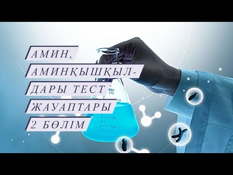 Видео: Аминдер мен аминқышқылдары тест жауаптары 2 бөлім