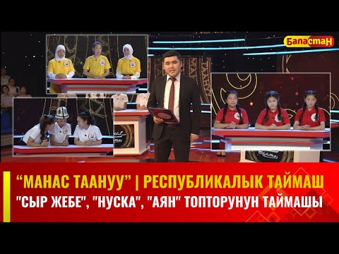 Видео: "Сыр жебе", "Нуска", "Аян" топторунун таймашы // Республикалык таймаш // 2023