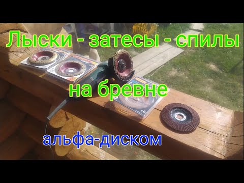 Видео: Лыски с помощью алфа-диска