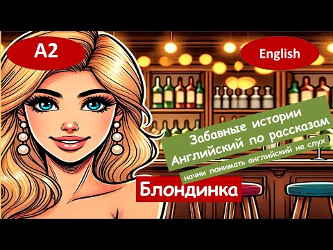 Видео: Блондинка. Весёлый английский. Для начинающих(А2) Английский на слух.
