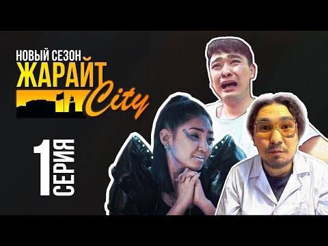 Видео: Жарайт Сити \ 1 выпуск \ 3 сезон