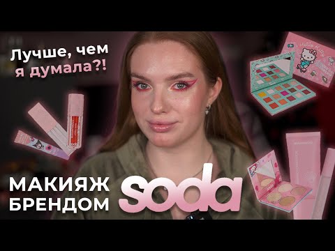 Видео: Макияж брендом Soda! Все сильно лучше, чем я ожидала?!