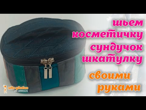 Видео: Как сшить оригинальную косметичку-сундучок из остатков ткани. МК.