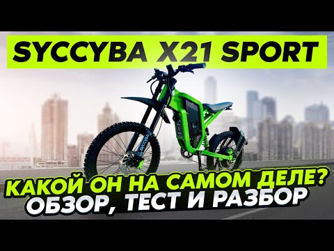 Видео: 🎥 Syccyba X21 Sport: Обзор, который вы ждали! 🔥