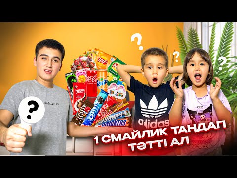 Видео: 1 СМАЙЛИК ТАҢДАП ТӘТТІЛЕР АЛ ЧЕЛЛЕНДЖЫ🍰🎂🍧🍫🍬🍭🧃🧁