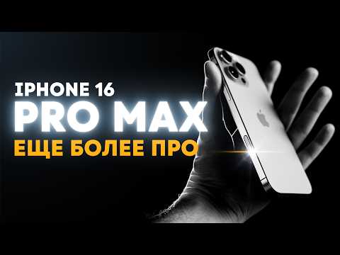 Видео: Подробный обзор iPhone 16 Pro Max. Ещё профессиональнее! А надо ли?