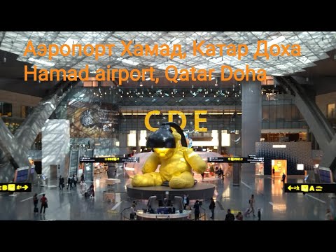 Видео: Аэропорт Хамад! Самый лучший! Катар Доха. Hamad airport, Qatar Doha