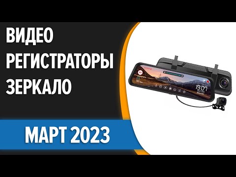 Видео: ТОП—7. 🤞Лучшие видеорегистраторы-зеркало [с камерой заднего вида]. Март 2023 года. Рейтинг!