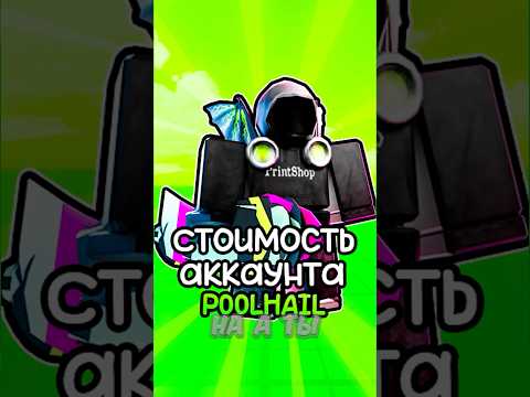 Видео: ✨СКОЛЬКО СТОИТ АККАУНТ POOLHAIL! #roblox #toilettowerdefense  #shorts