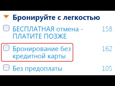 Видео: Бронь отеля для визы . Бронь отеля без кредитной карты