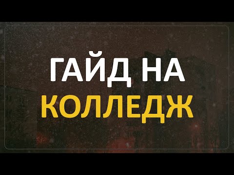 Видео: Артас Читает Гайд На КОЛЛЕДЖ