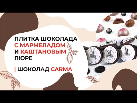 Видео: Плитка шоколада с мармеладом и каштановым пюре | Шоколад Carma от бренда Callebaut