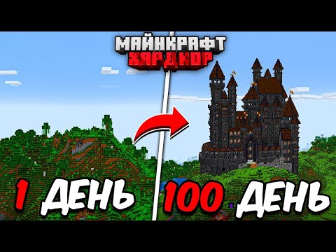 Видео: Я ПРОЖИЛ 100 ДНЕЙ в МАЙНКРАФТ ХАРДКОР