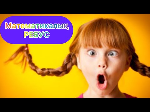 Видео: 1 - сынып. Математикалық ребус