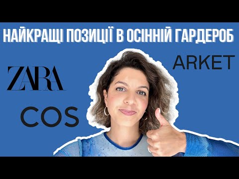 Видео: Що придбати на осінь в Zara, Cos, Arket | Одяг, взуття, сумки