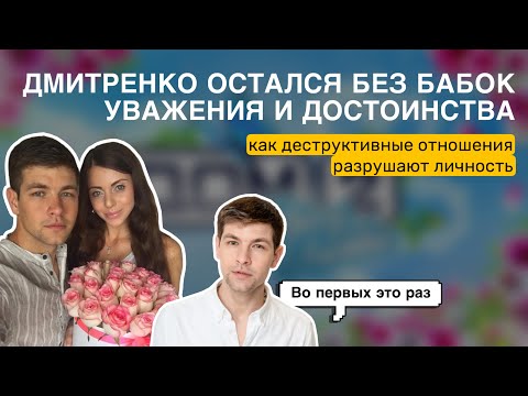 Видео: ДМИТРЕНКО ТЕРПИЛА И ЛОХ? КАК ТОКСИЧНЫЕ ОТНОШЕНИЯ С РАПУНЦЕЛЬ РАЗРУШИЛИ ЛИЧНОСТЬ И ПСИХИКУ ДИМЫ