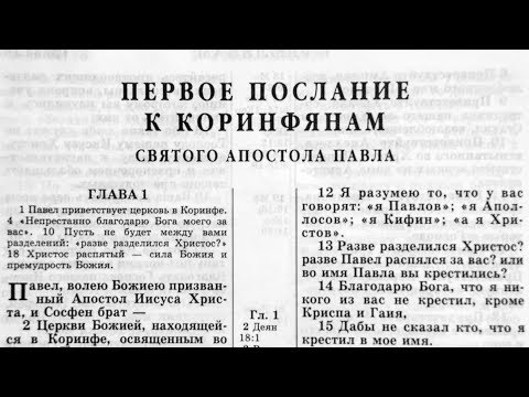 Видео: Библия. 1-е послание Коринфянам. Новый Завет (читает Игорь Козлов)