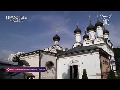 Видео: «Простые чудеса»: храм Покрова в Братцеве на телеканале Спас