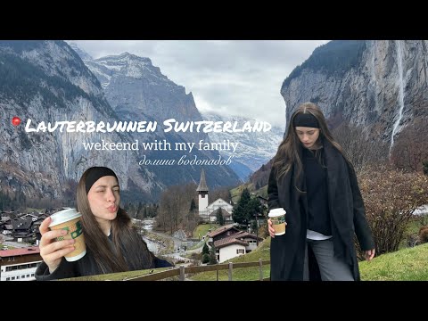 Видео: vlog: Лаутербруннен Швейцария, выходные у родителей, отдых, мой повседневный макияж 