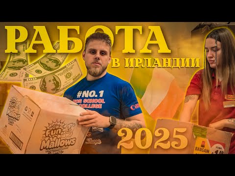 Видео: Ирландия: Как мы искали работу? Наш опыт.