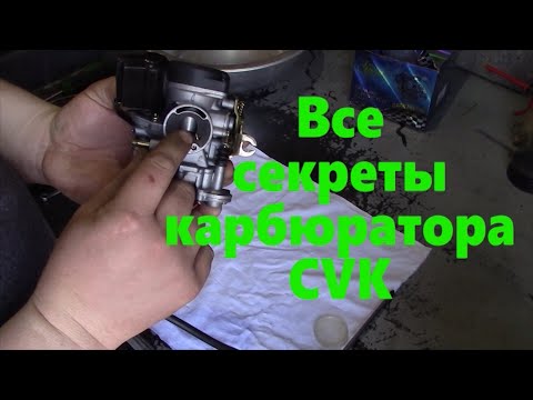 Видео: Карбюратор CVK все секреты и обслуживание