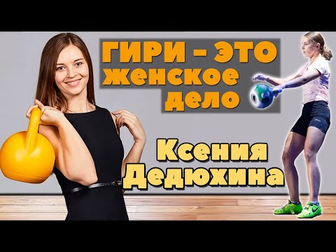 Видео: Королева гиревого спорта Ксения Дедюхина (Kseniya Dedukhina). Биография, рекорды, личная жизнь