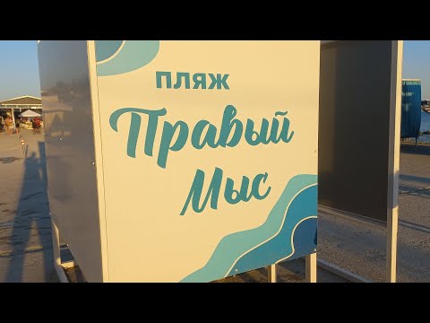 Видео: 12.08.2024г. Пляж Правый мыс /он же Прохоровский пляж ,Архипо-Осиповка.