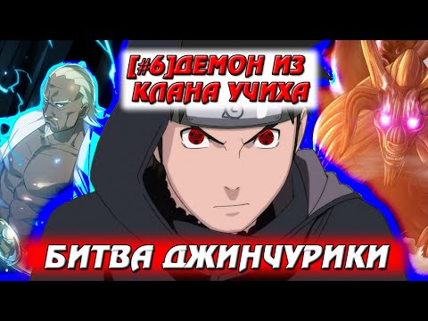 Видео: [#6]Альтернативный сюжет Наруто | Демон из клана Учиха | Битва джинчурики