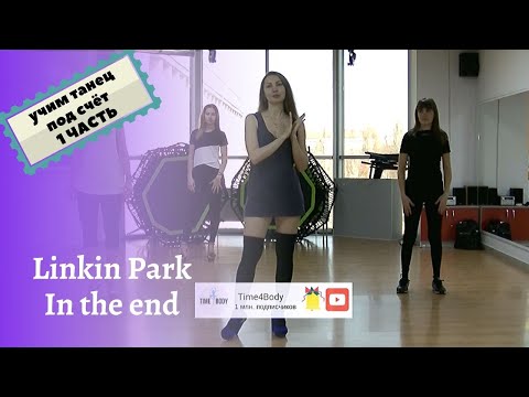 Видео: Урок стрип-пластики под счёт - 1 часть | Linkin Park | with Elena Miniukova
