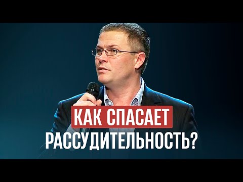 Видео: Как спасает рассудительность?