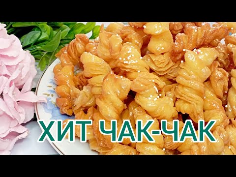 Видео: Хит чак-чак.Бұрама чак-чак.Казакша рецепт.