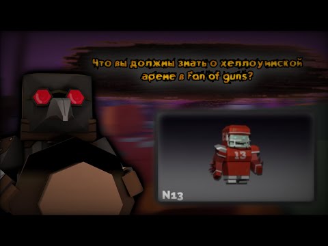 Видео: Что вы должны знать о хеллоуинской арене и как лучше еë проходить в Fan of guns | Фан оф ганс 1.2.44
