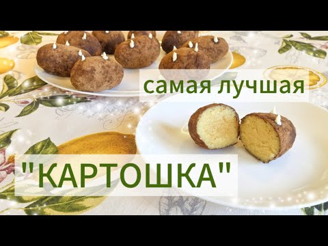Видео: ПИРОЖНОЕ "КАРТОШКА"