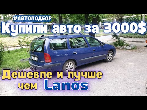 Видео: Простой и надежный универсал за 3000$. Что купить вместо Ланоса за 3000$? Автоподбор Renault Megane