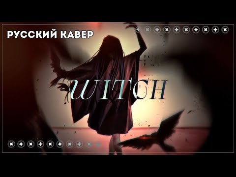 Видео: [Alien stage на русском] witch - Mizi (RUS cover)