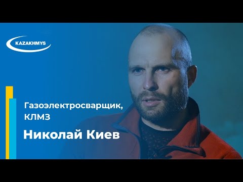 Видео: Николай Киев, газоэлектросварщик, КЛМЗ