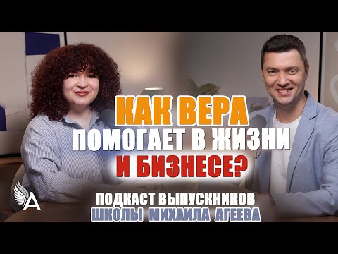 Видео: КАК ВЕРА ПОМОГАЕТ В ЖИЗНИ И БИЗНЕСЕ ✨ Подкаст с выпускниками Школы Михаила Агеева