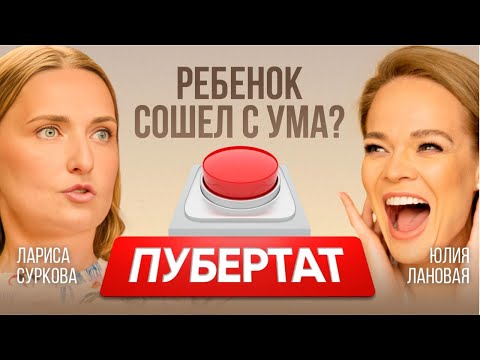 Видео: Самый ужасный возраст? Агрессия, злость, скандалы. Гормоны в пубертат. Психолог Лариса Суркова.