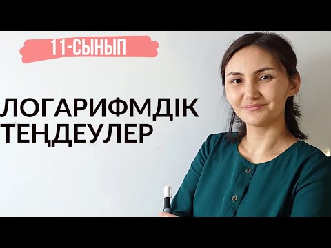 Видео: Логарифмдік теңдеулерді шешу жолдары. 11-сынып