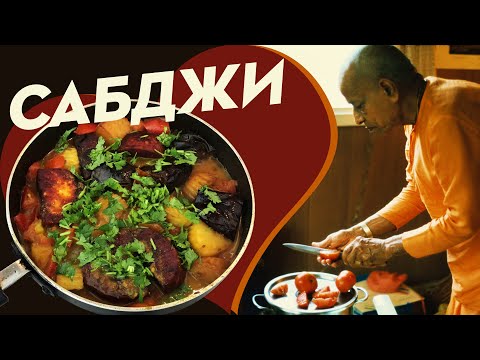 Видео: САБДЖИ по РЕЦЕПТУ 📿 ШРИЛЫ ПРАБХУПАДЫ