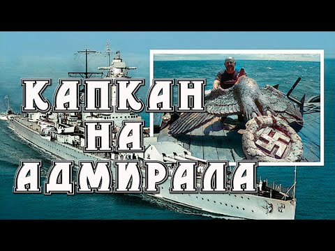 Видео: Капкан на адмирала.