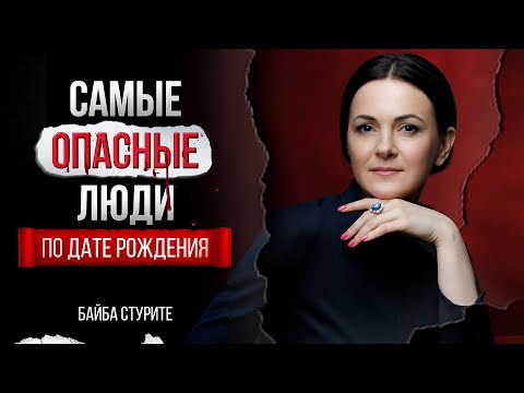 Видео: Самые опасные люди по дате рождения | Нумерология | Байба Стурите