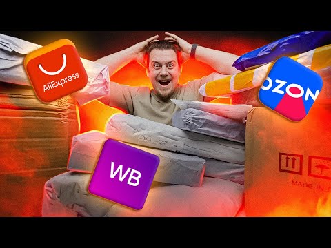 Видео: Большая Распаковка Товаров с Алиэкспресс и Других Маркетплейсов!