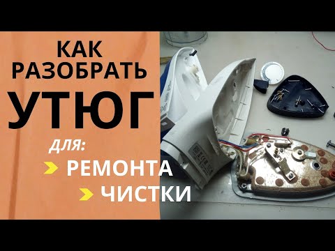 Видео: Как разобрать, отремонтировать и почистить утюг Philips GC 4410