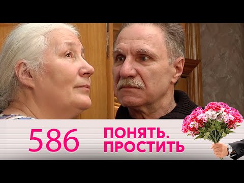 Видео: Понять. Простить | Выпуск 586
