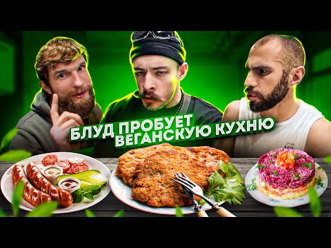 Видео: БЛУД  ПРОБУЕТ ВЕГАНСКУЮ КУХНЮ